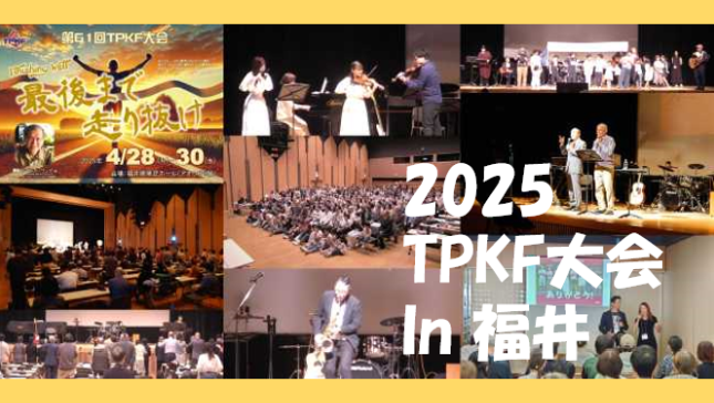 2025TPKF大会メモリー