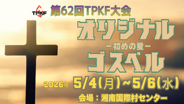 2026TPKF大会バナー