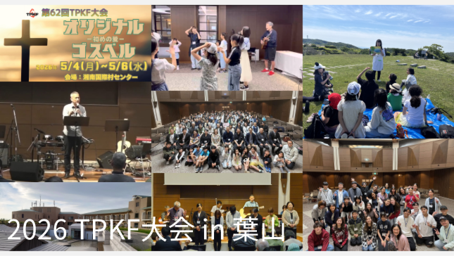 2026TPKF大会メモリー